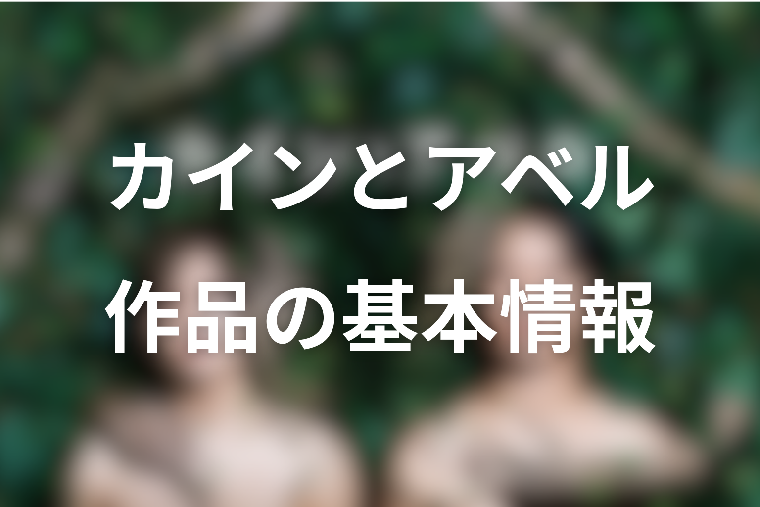 ドラマ『カインとアベル』の作品概要