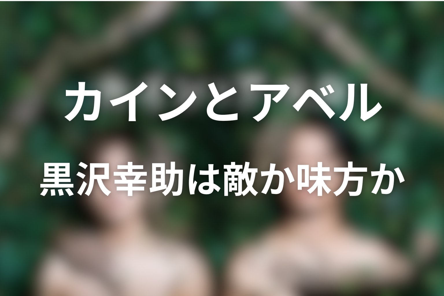 黒沢幸助は敵か味方か？誘惑者としての役割を考察