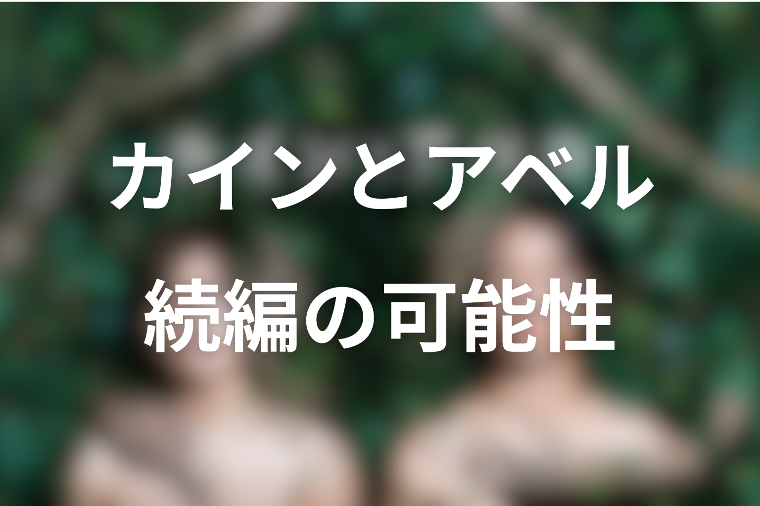 続編・シーズン2の可能性はある？