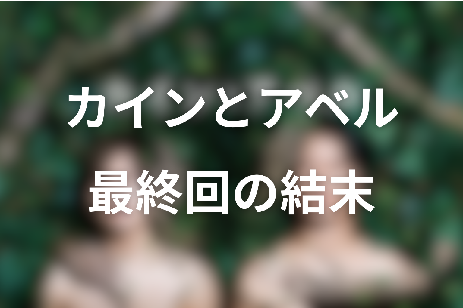 『カインとアベル』最終回の結末を解説