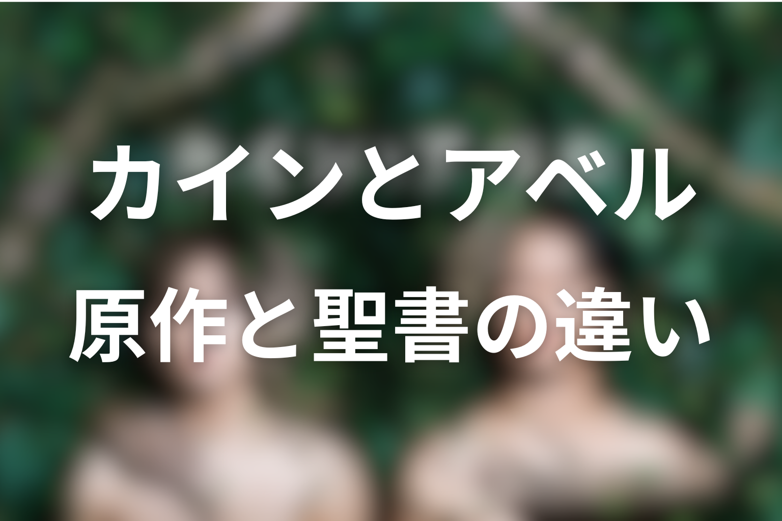 原作はある？旧約聖書『カインとアベル』との違い