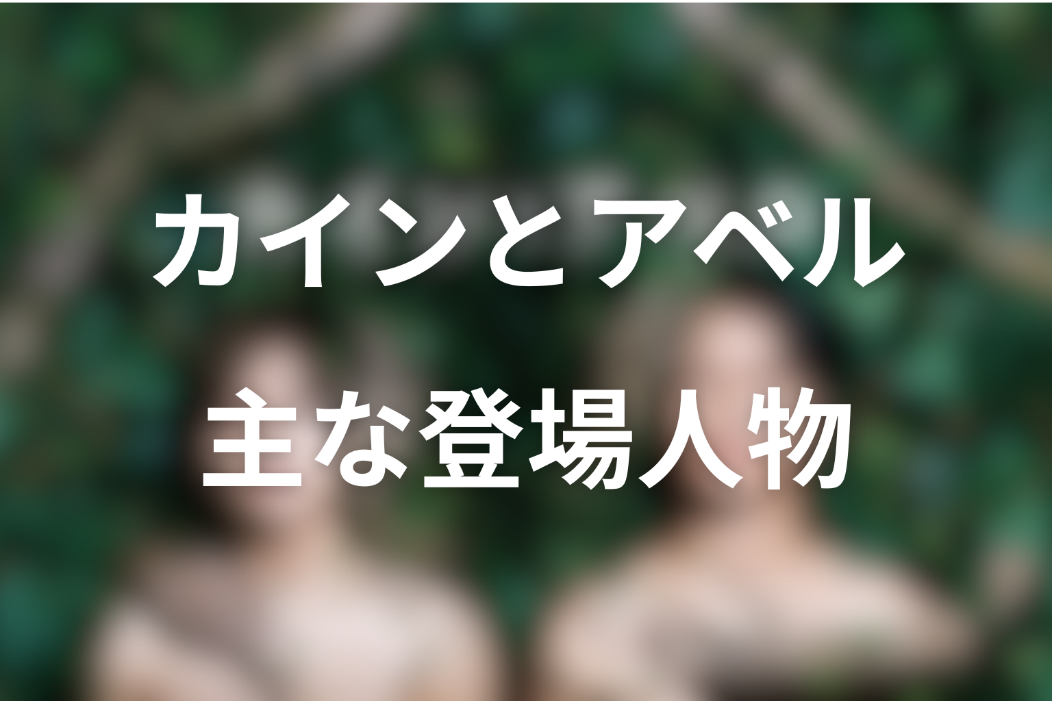 『カインとアベル』主な登場人物