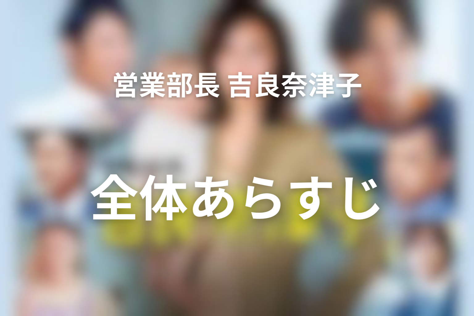 ドラマ『営業部長 吉良奈津子』の全体あらすじ