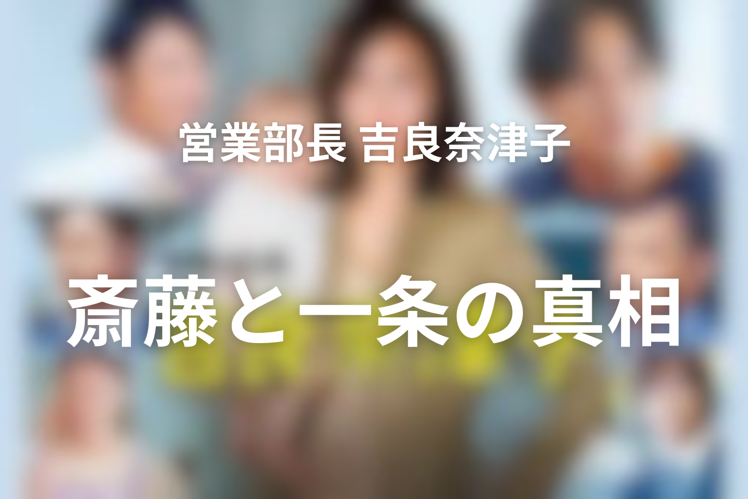 斎藤と一条は敵だった？会社不正の真相と役割を整理