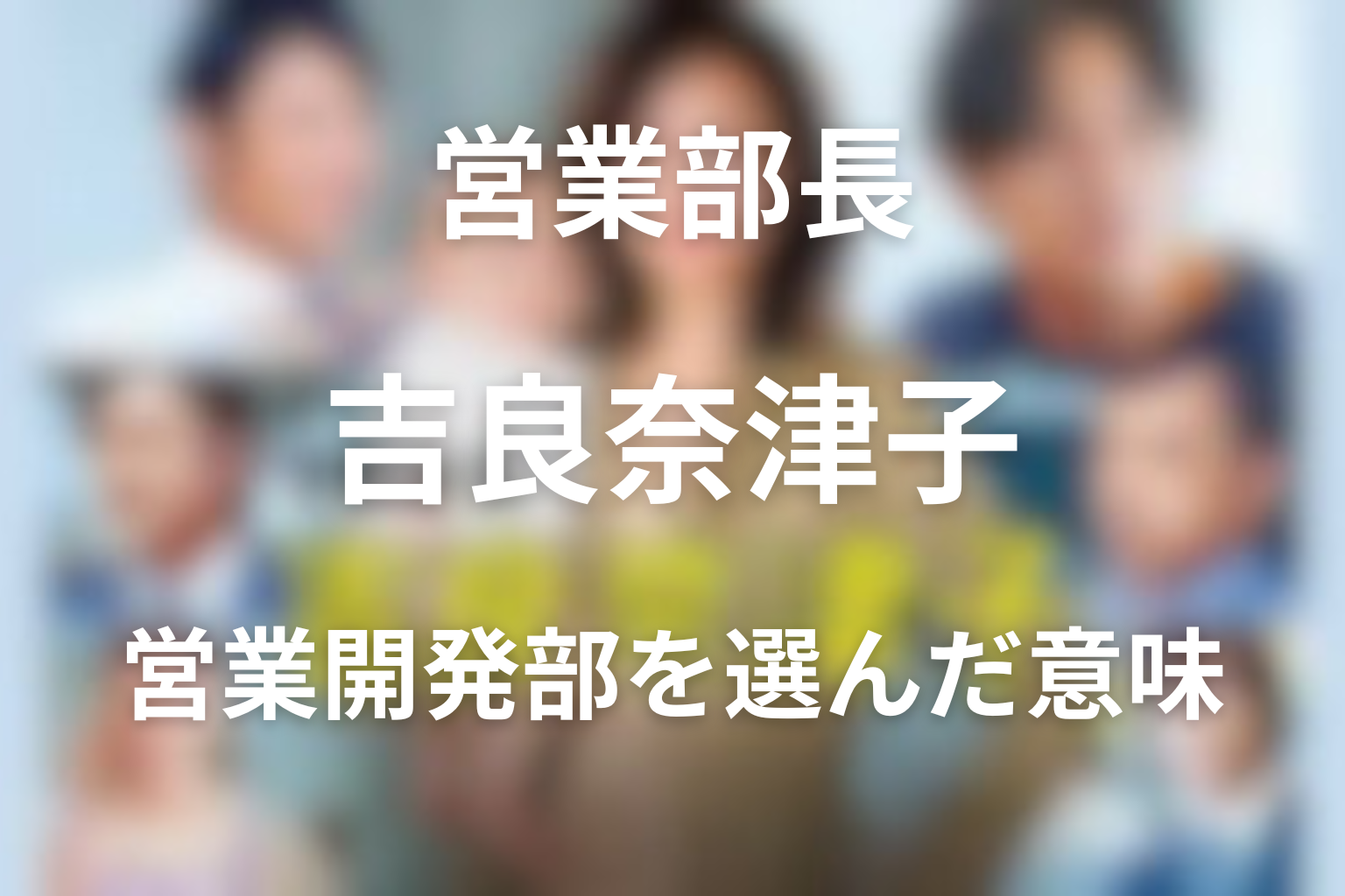 奈津子はクリエイティブ局に戻らなくてよかった？営業開発部を選んだ意味