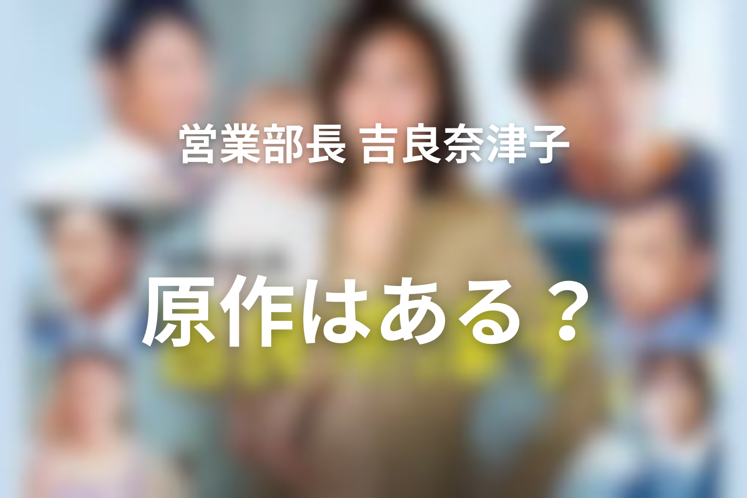 『営業部長 吉良奈津子』に原作はある？