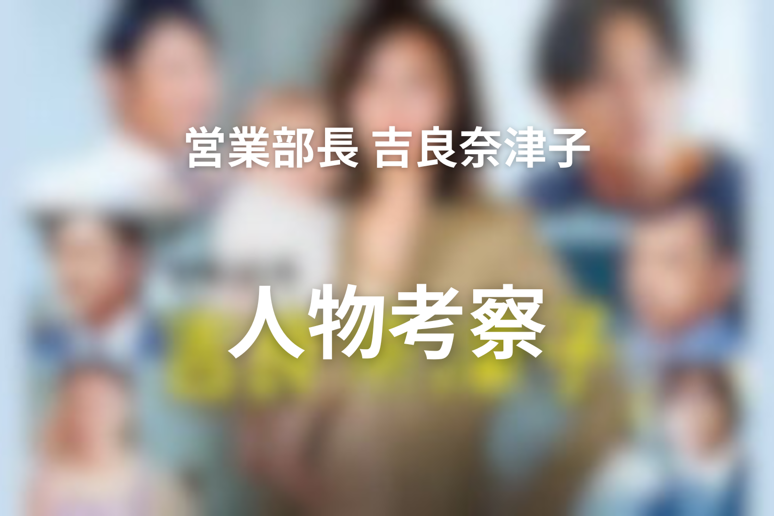 『営業部長 吉良奈津子』の人物考察