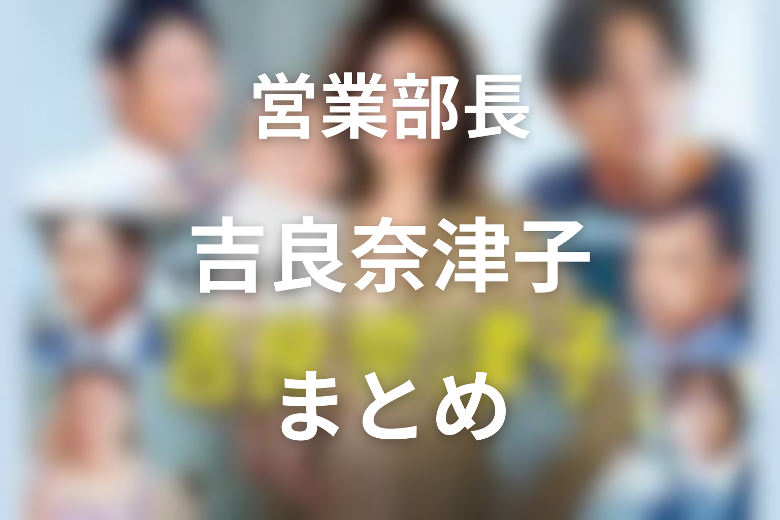 まとめ｜『営業部長 吉良奈津子』は、居場所を失った人たちの再生の物語