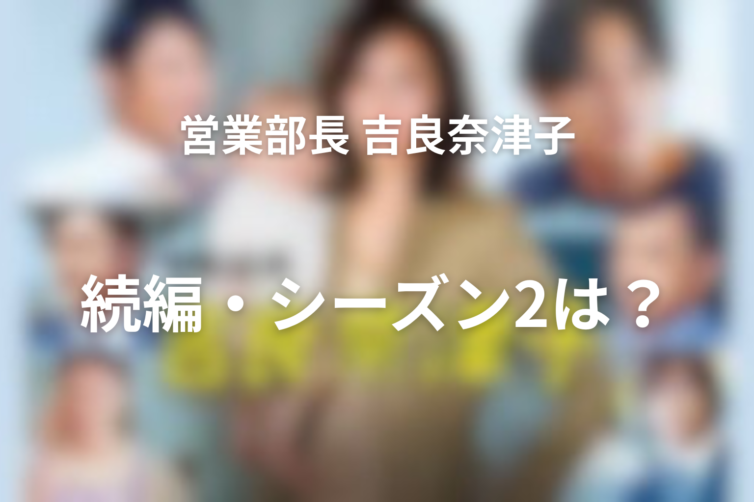 『営業部長 吉良奈津子』続編・シーズン2の可能性は？