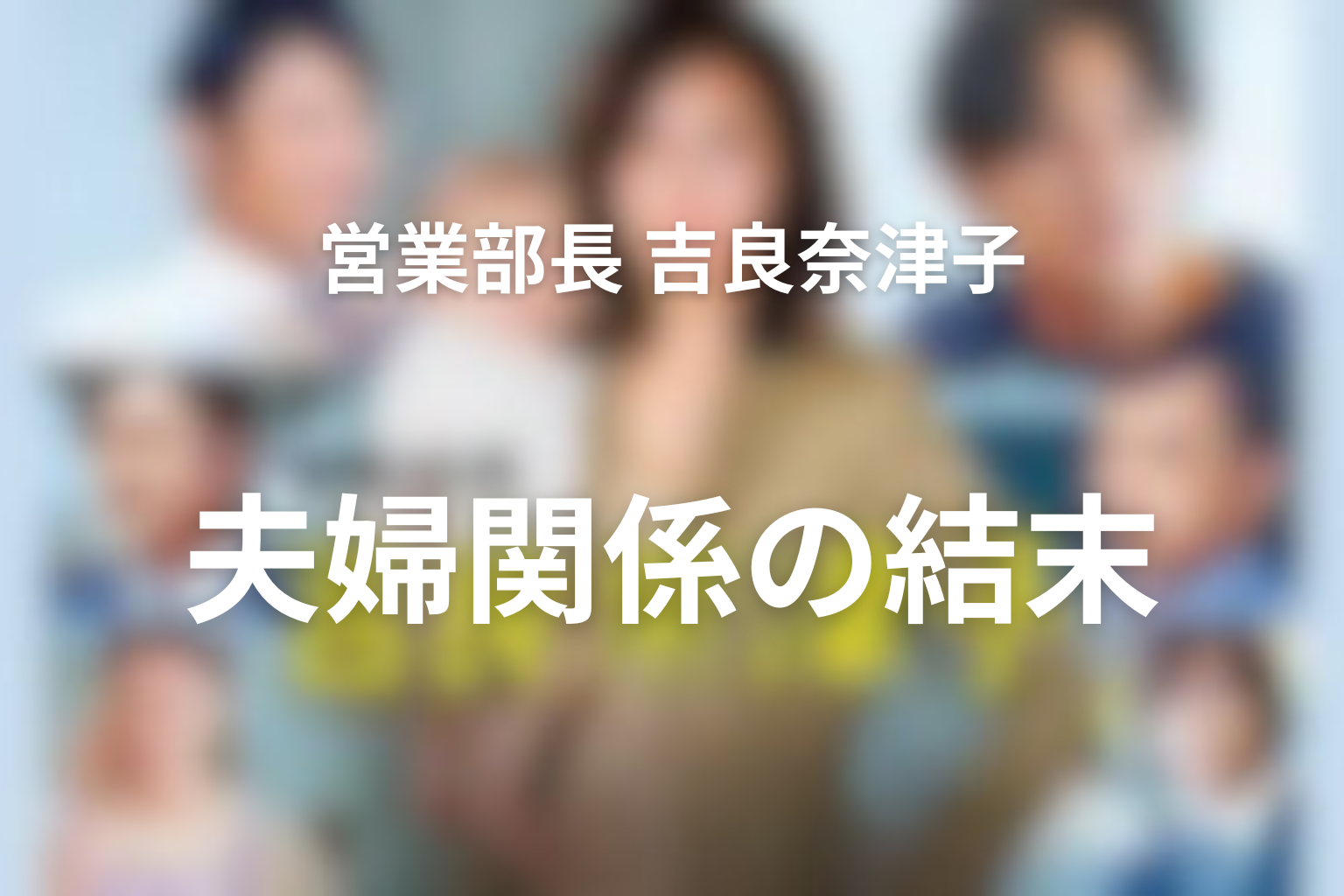 奈津子と浩太郎は離婚した？夫婦関係の結末を考察