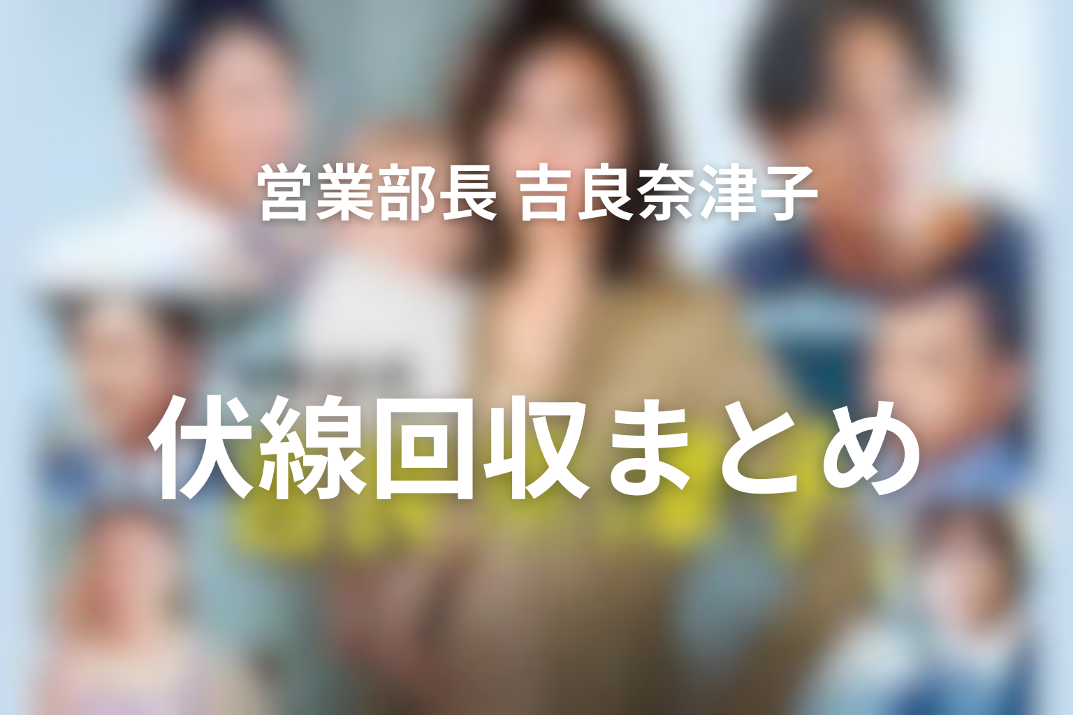 『営業部長 吉良奈津子』の伏線回収まとめ