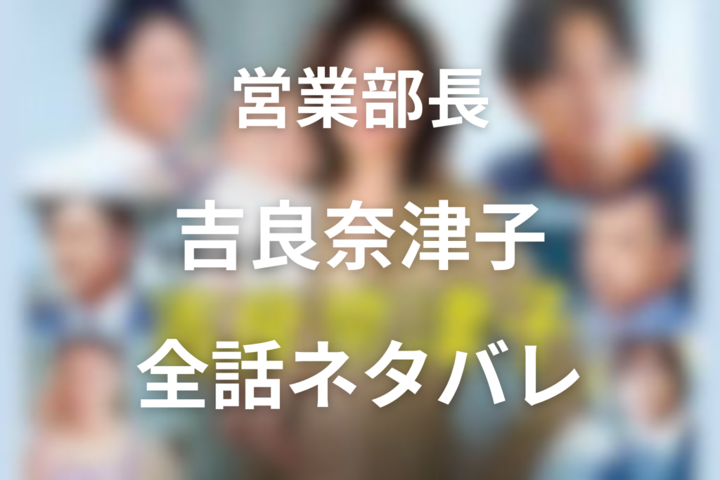 【全話ネタバレ】ドラマ「営業部長 吉良奈津子」の最終回の結末と伏線回収。不倫や退職の運命とは？