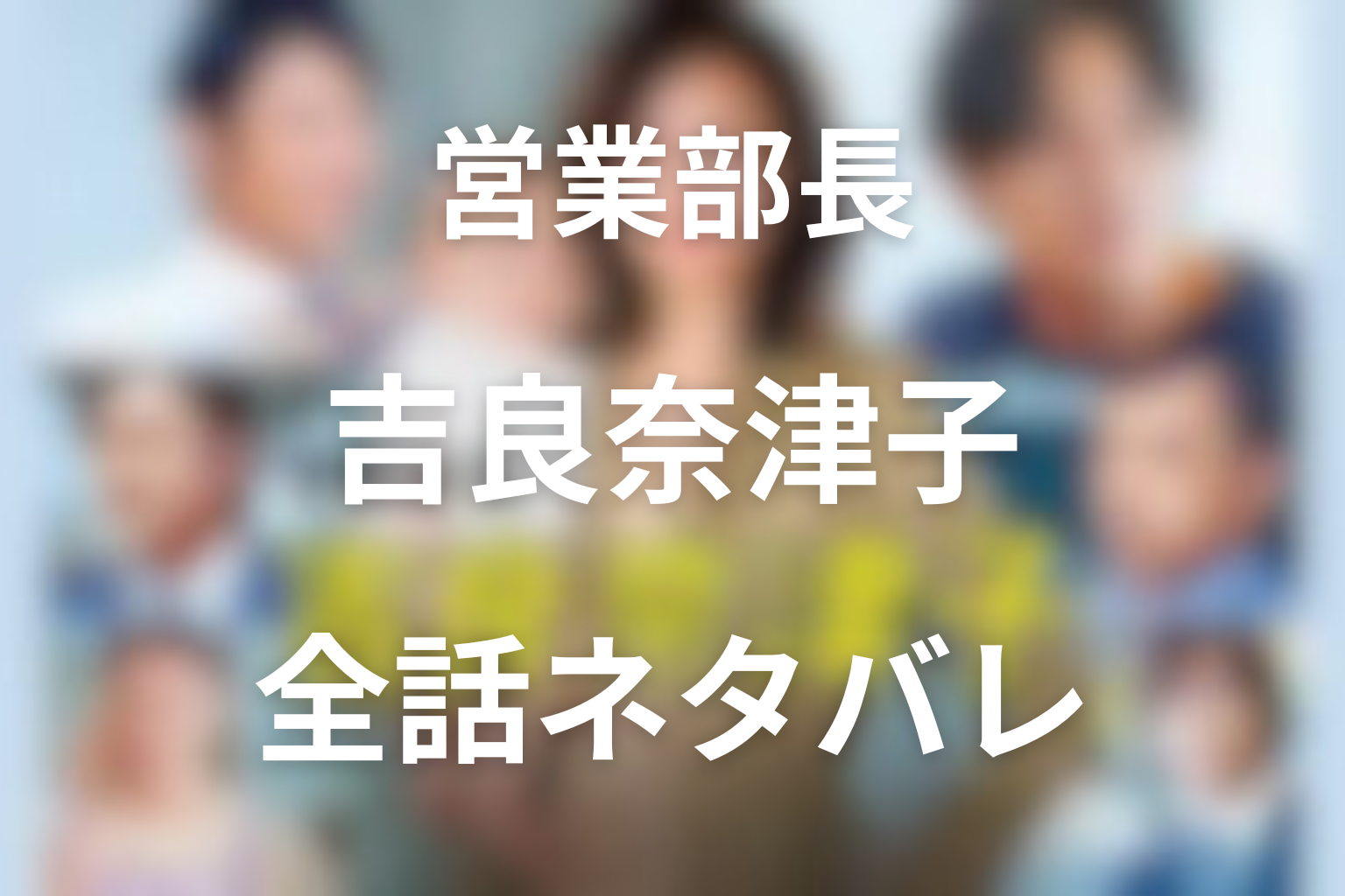 【全話ネタバレ】ドラマ「営業部長 吉良奈津子」の最終回の結末と伏線回収。不倫や退職の運命とは？