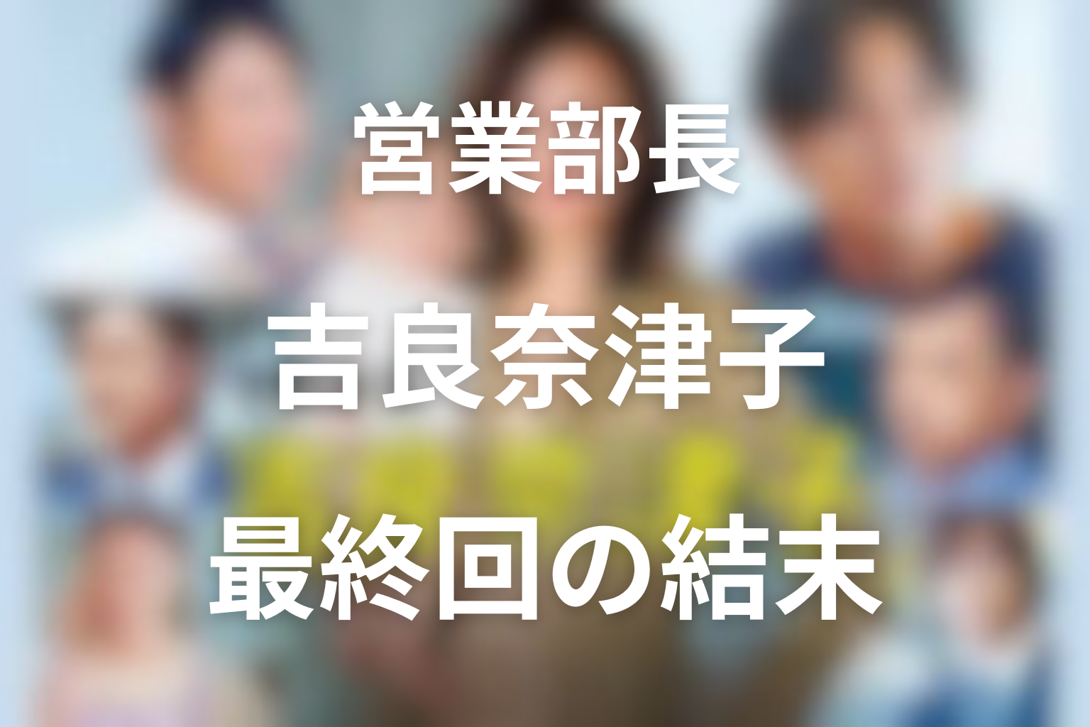 『営業部長 吉良奈津子』最終回の結末を解説