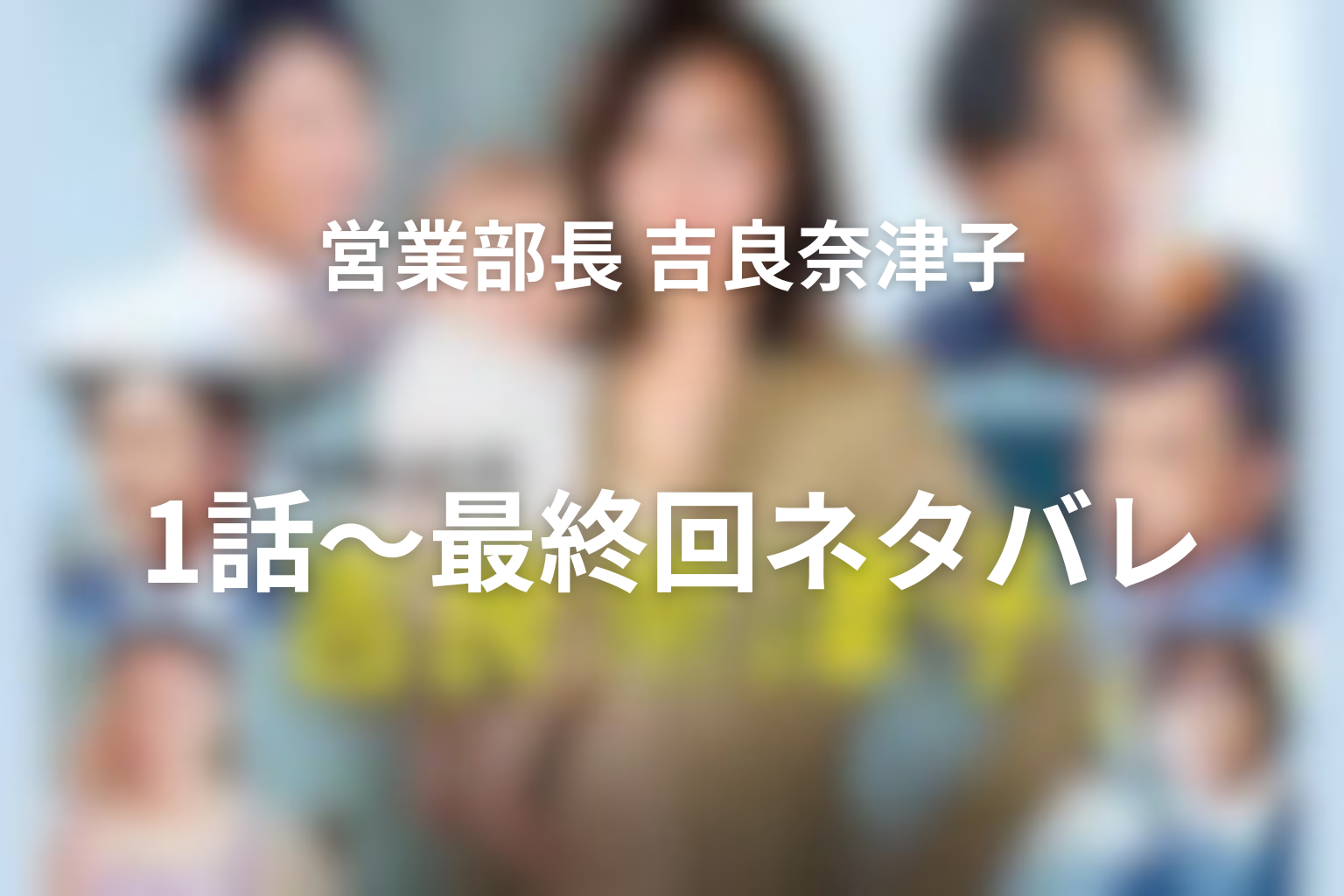 ドラマ『営業部長 吉良奈津子』1話〜最終回のネタバレ