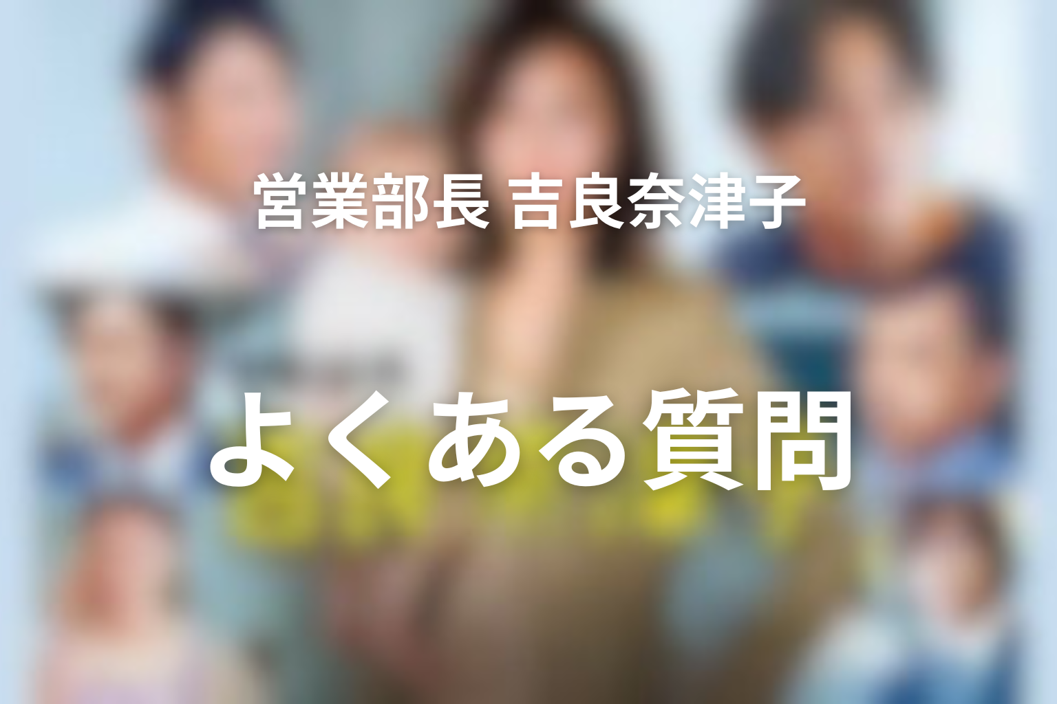 『営業部長 吉良奈津子』FAQ