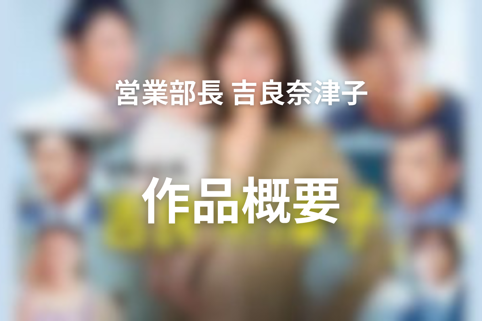 ドラマ『営業部長 吉良奈津子』の作品概要
