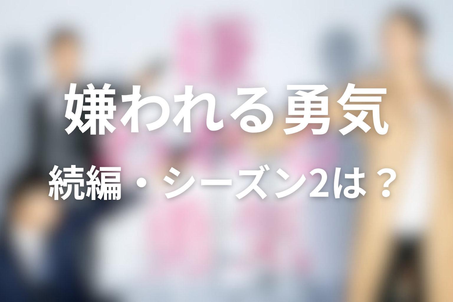 続編・シーズン2の可能性はある？