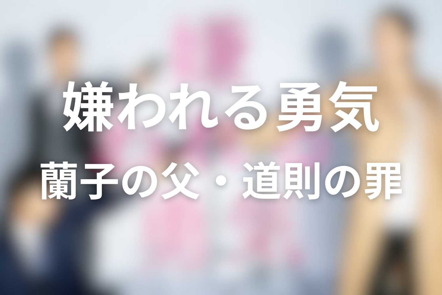 蘭子の父・庵堂道則は何を隠した？父の罪と記憶の意味
