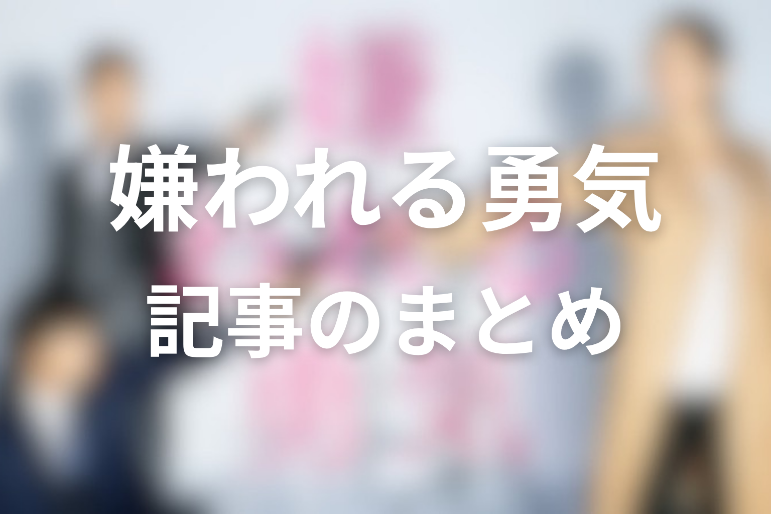 まとめ｜『嫌われる勇気』は、過去に支配されないための物語だった