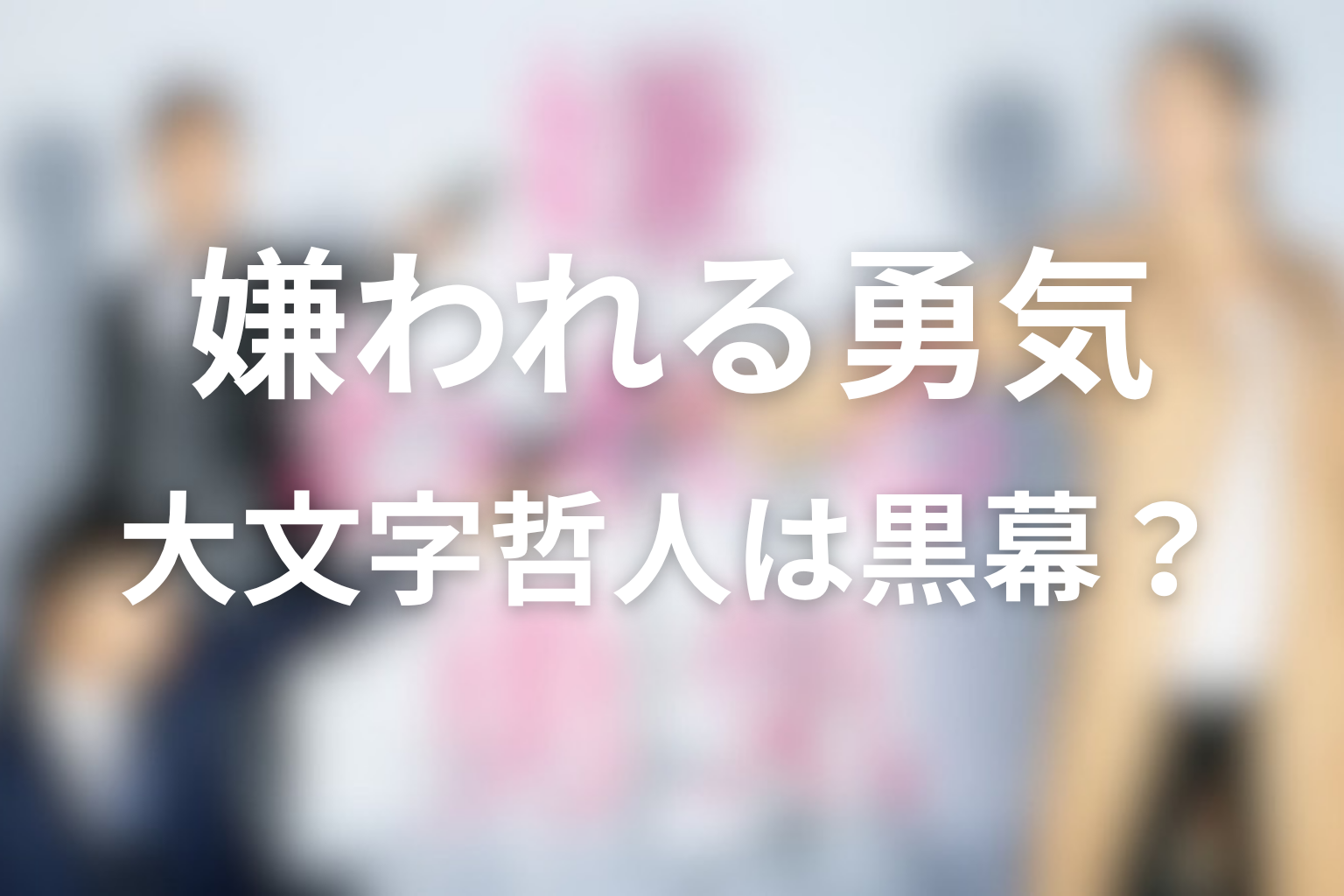 大文字哲人は黒幕だった？蘭子との関係と最後の役割