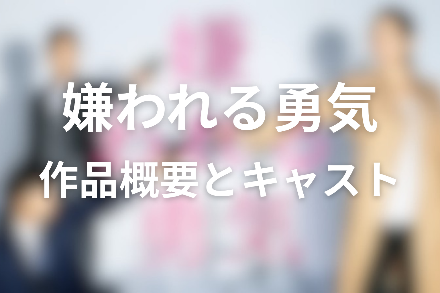 ドラマ『嫌われる勇気』作品概要