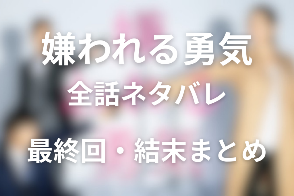 【全話ネタバレ】ドラマ「嫌われる勇気」の最終回の結末と伏線回収。メシアの正体や黒幕は誰？