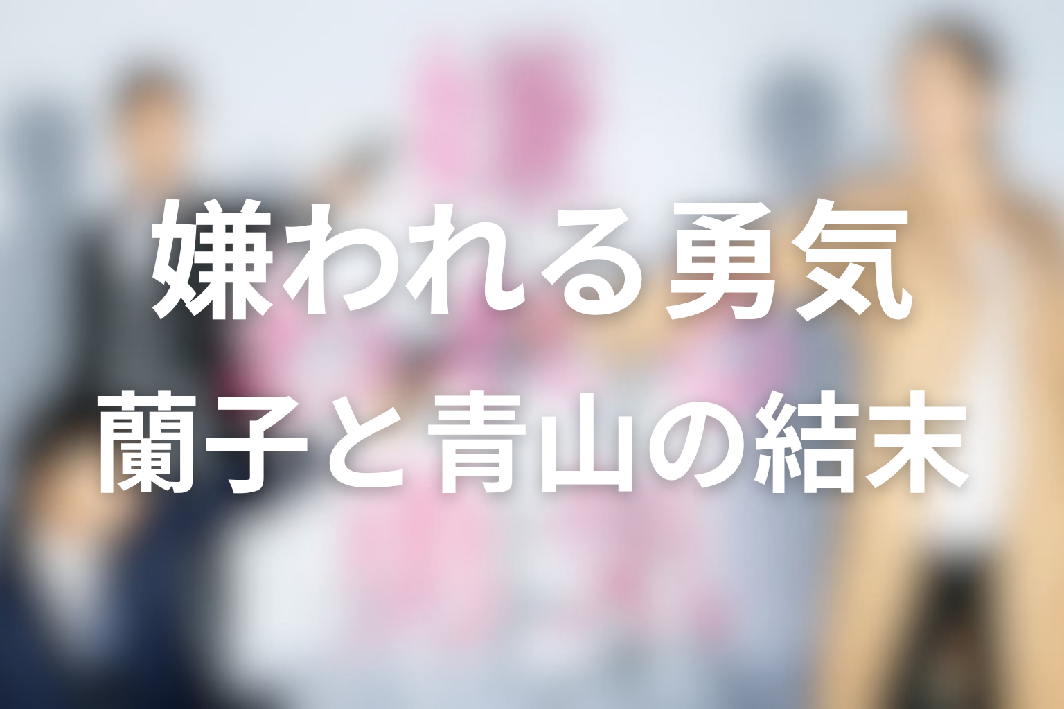 庵堂蘭子と青山年雄は最後どうなった？バディ関係の結末