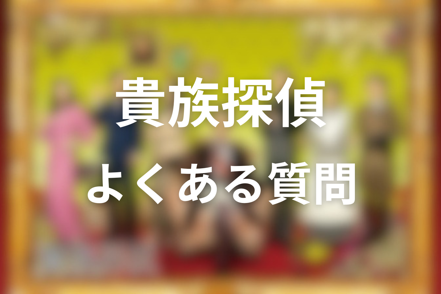 ドラマ「貴族探偵」のFAQ