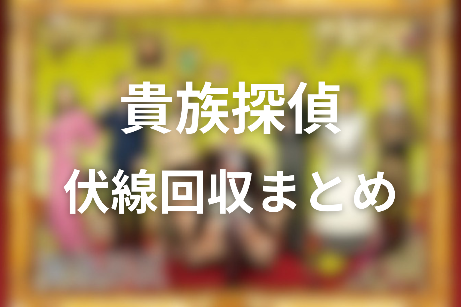 ドラマ「貴族探偵」の伏線回収まとめ