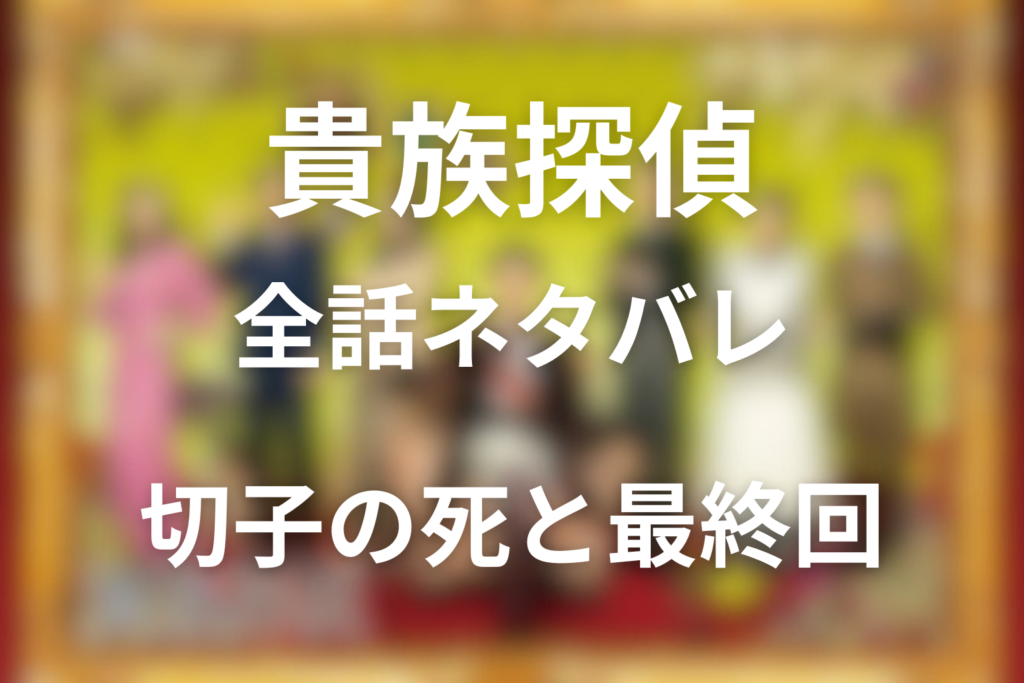 ドラマ「貴族探偵」全話ネタバレと最終回の結末を考察