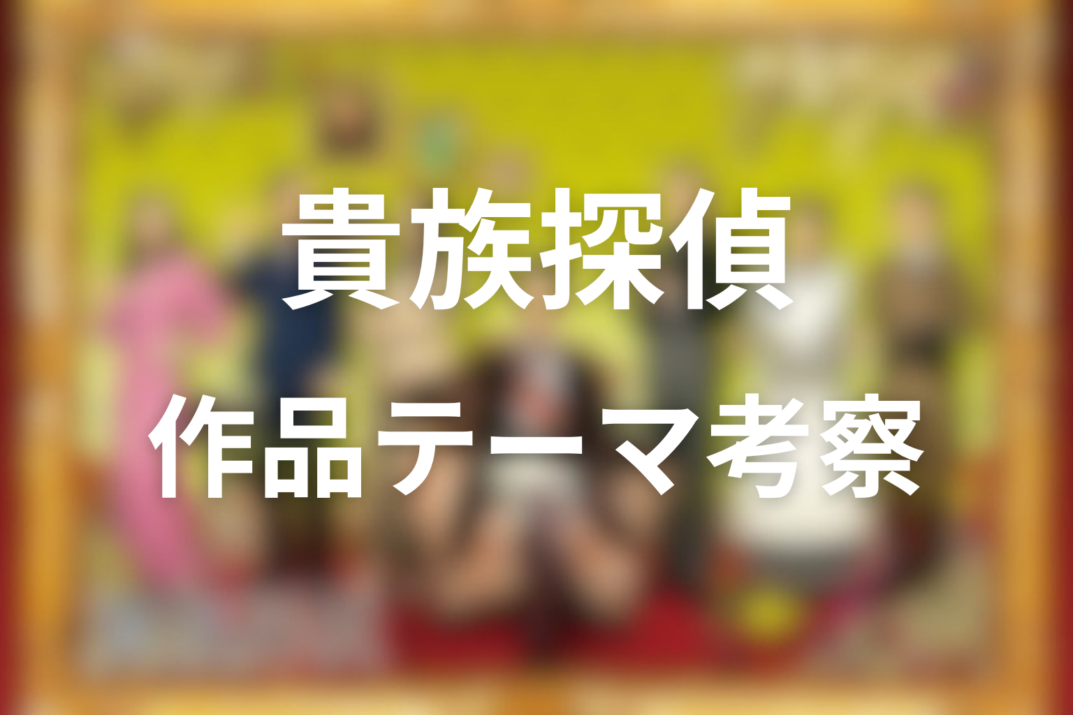 ドラマ「貴族探偵」が描いた本当のテーマ