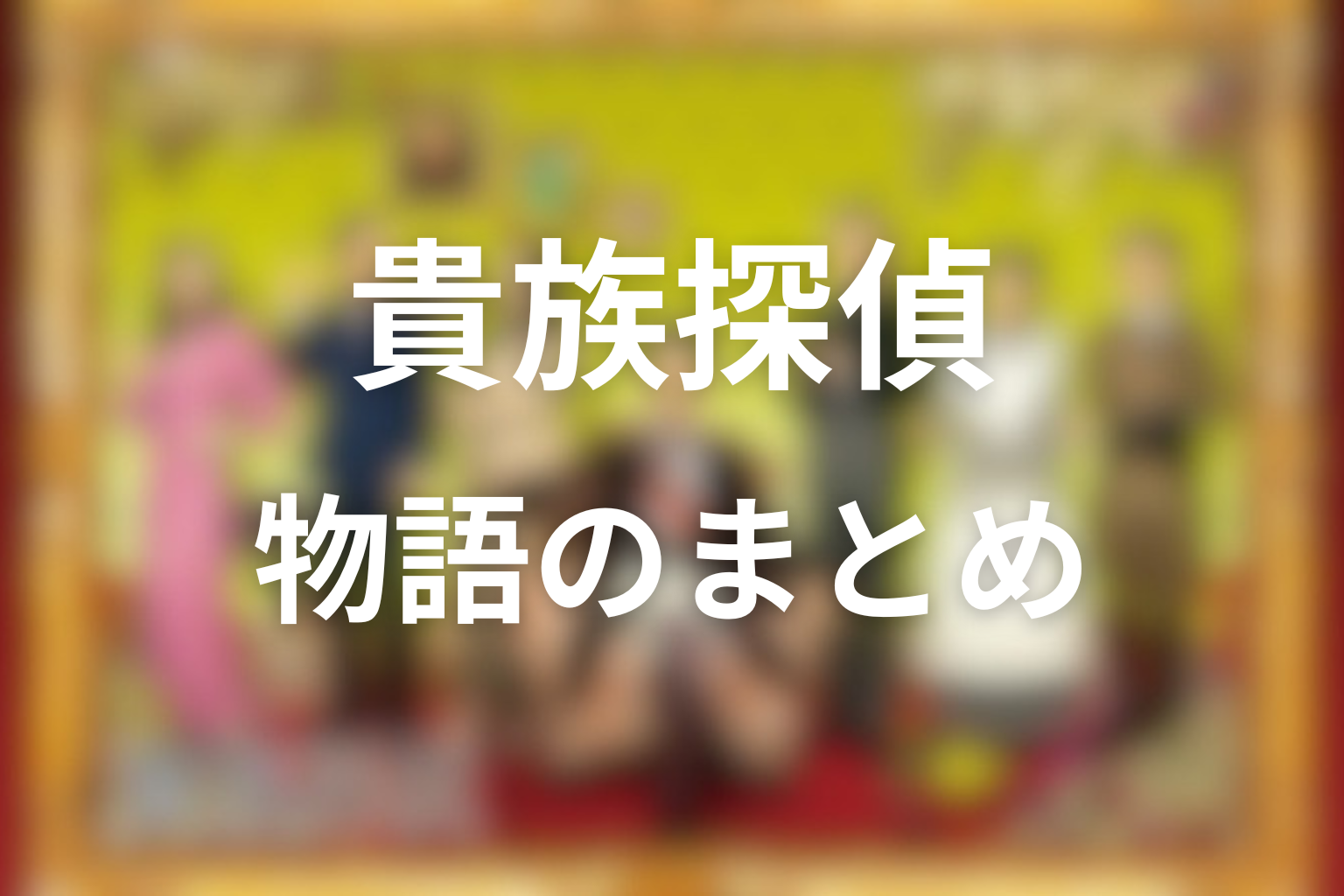 ドラマ「貴族探偵」全話ネタバレまとめ