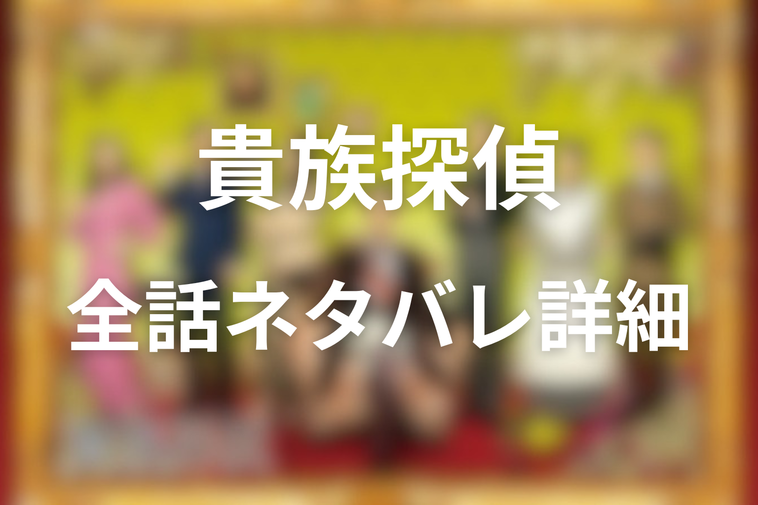 ドラマ「貴族探偵」1話〜最終回のネタバレ