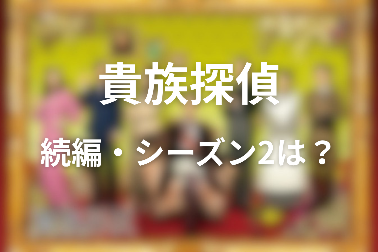 ドラマ「貴族探偵」の続編・シーズン2の可能性