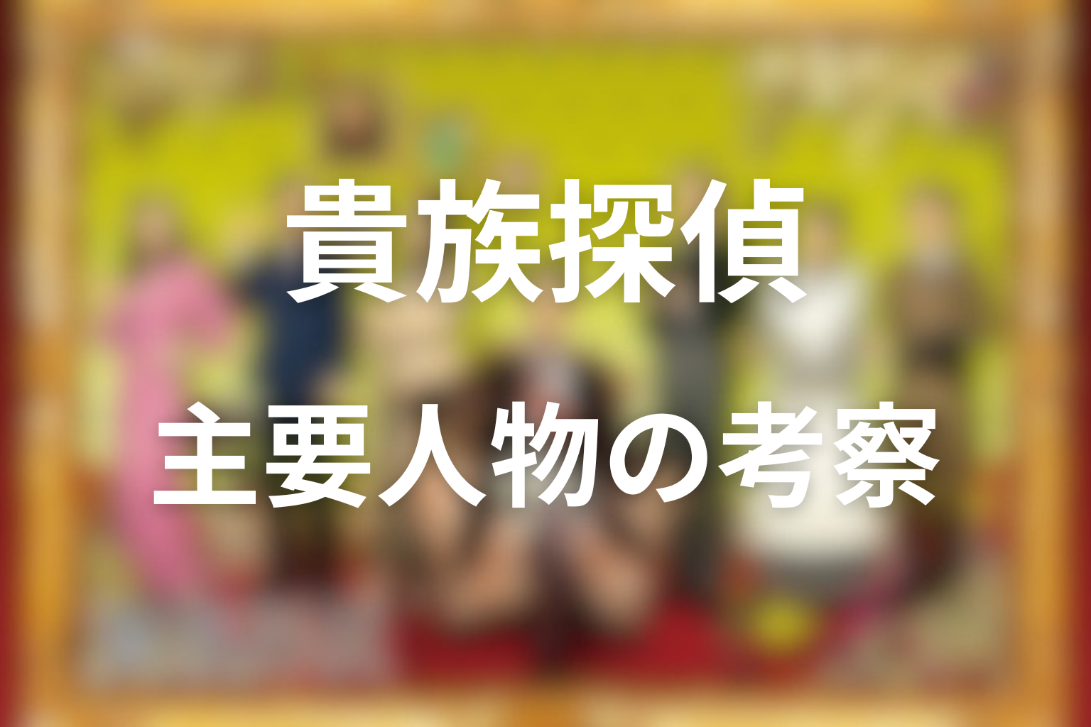 ドラマ「貴族探偵」の人物考察