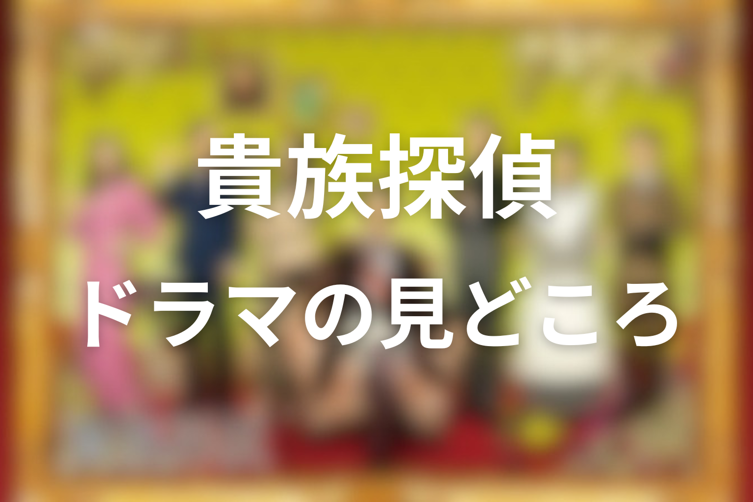 ドラマ「貴族探偵」の見どころ