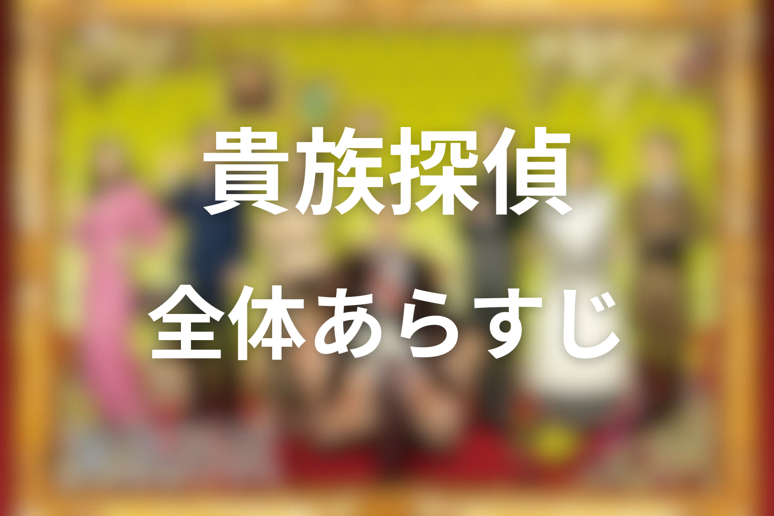 ドラマ「貴族探偵」の全体あらすじ