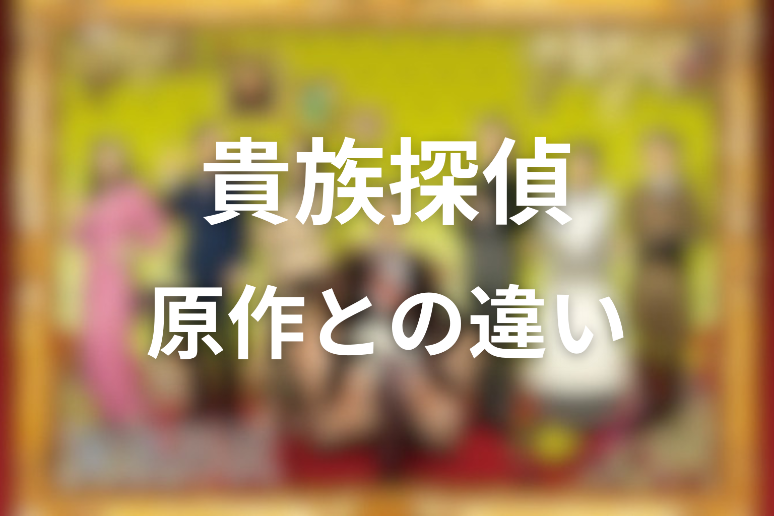 ドラマ「貴族探偵」と原作の違い