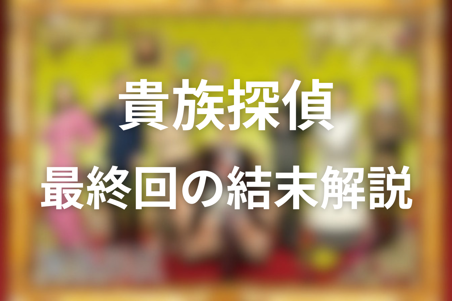 ドラマ「貴族探偵」最終回の結末を解説