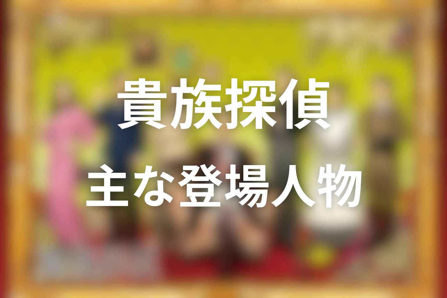 ドラマ「貴族探偵」の主な登場人物