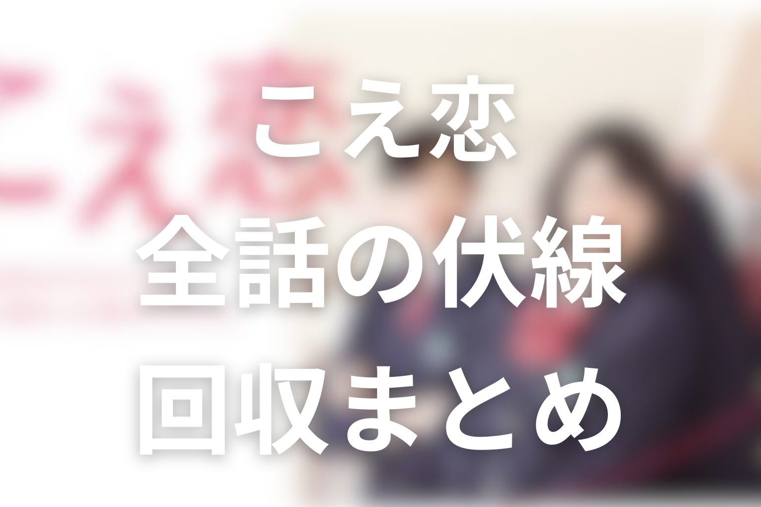 『こえ恋』の伏線回収まとめ