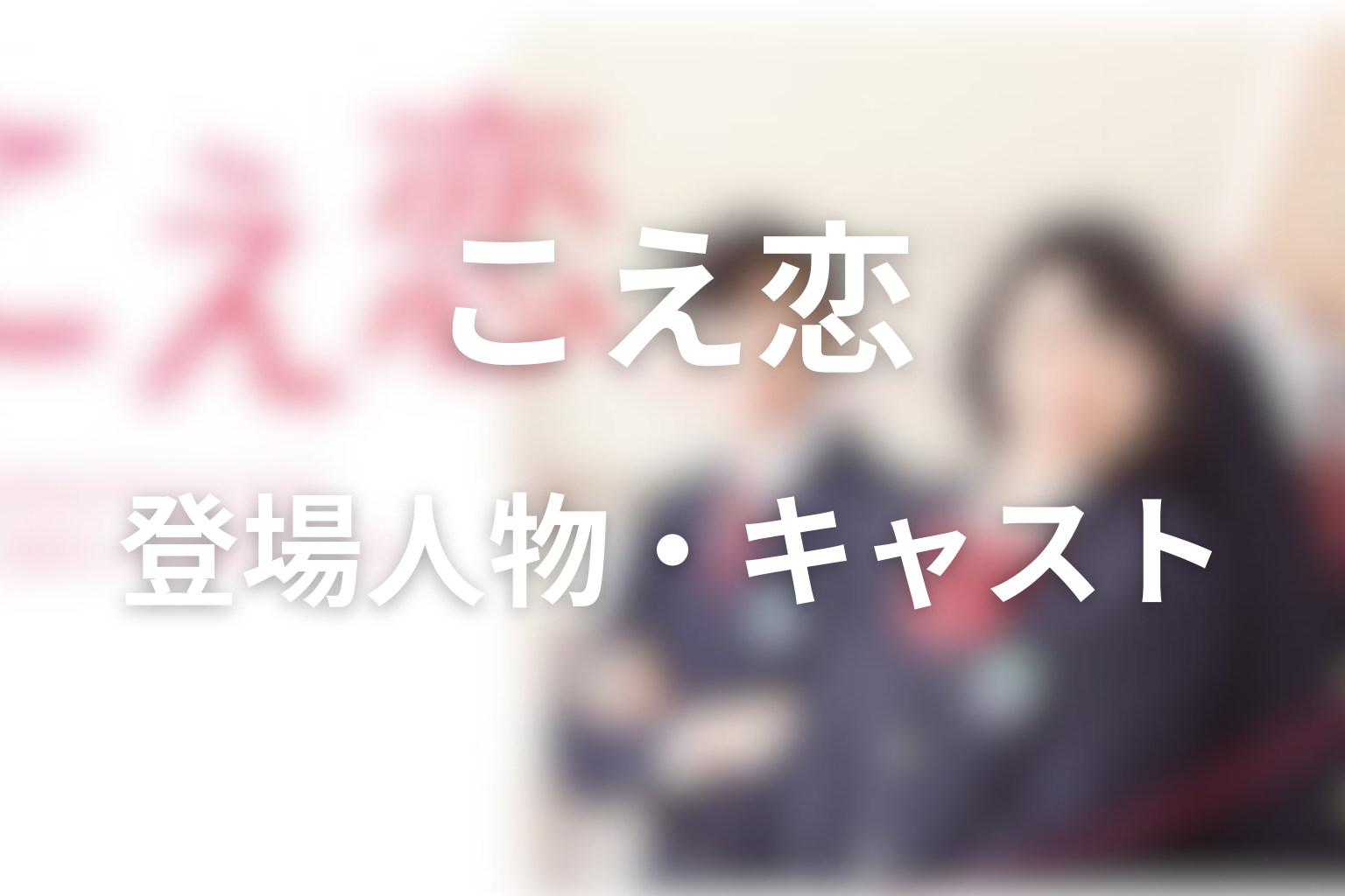 主な登場人物・キャスト