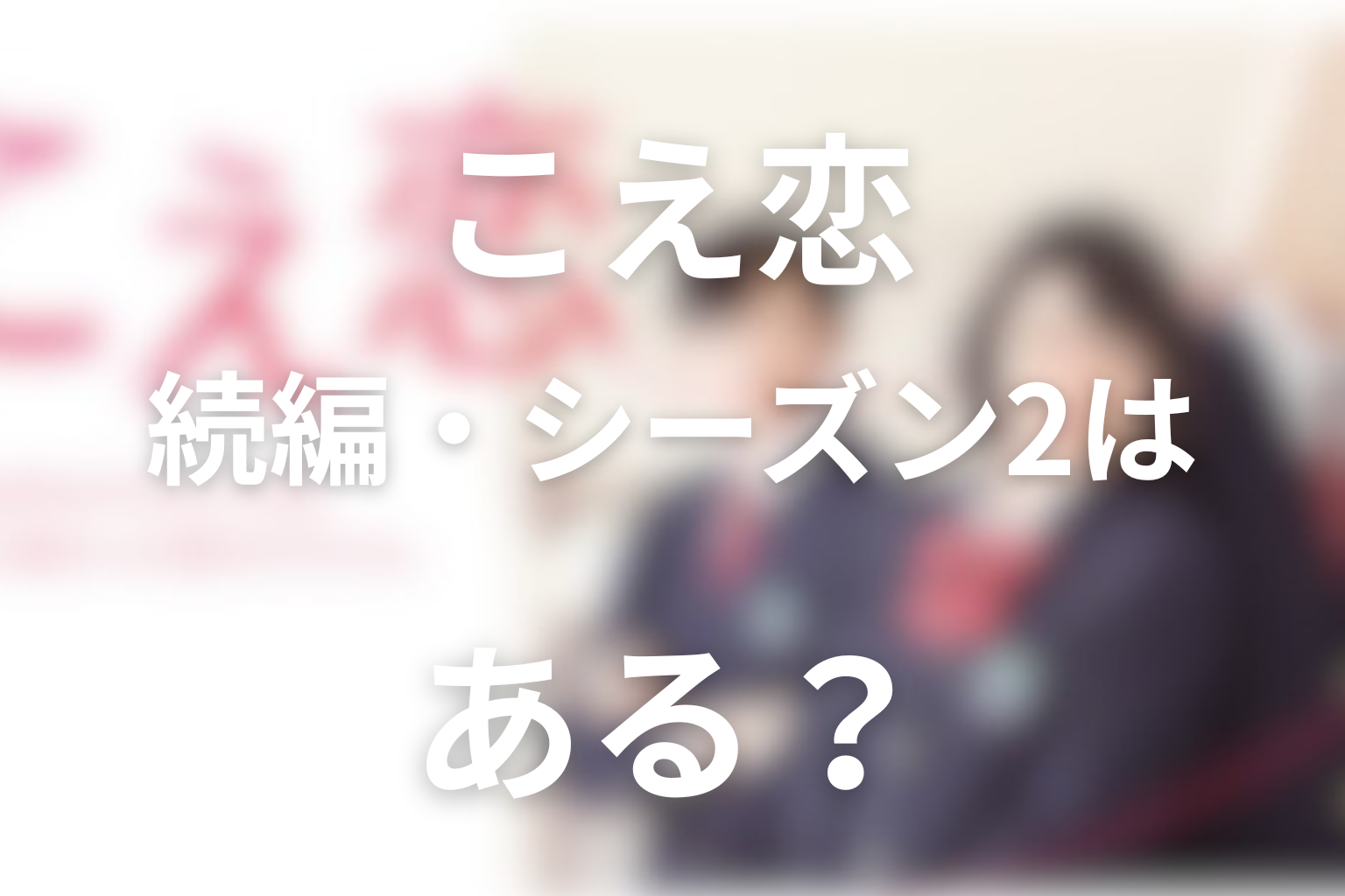 続編・シーズン2はある？最終回後の可能性