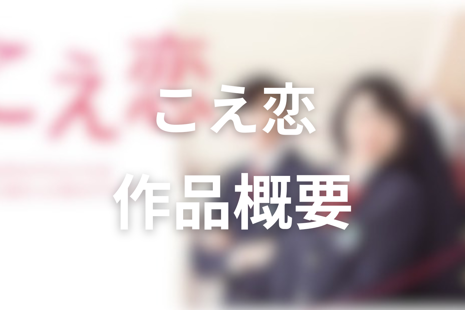ドラマ『こえ恋』作品概要