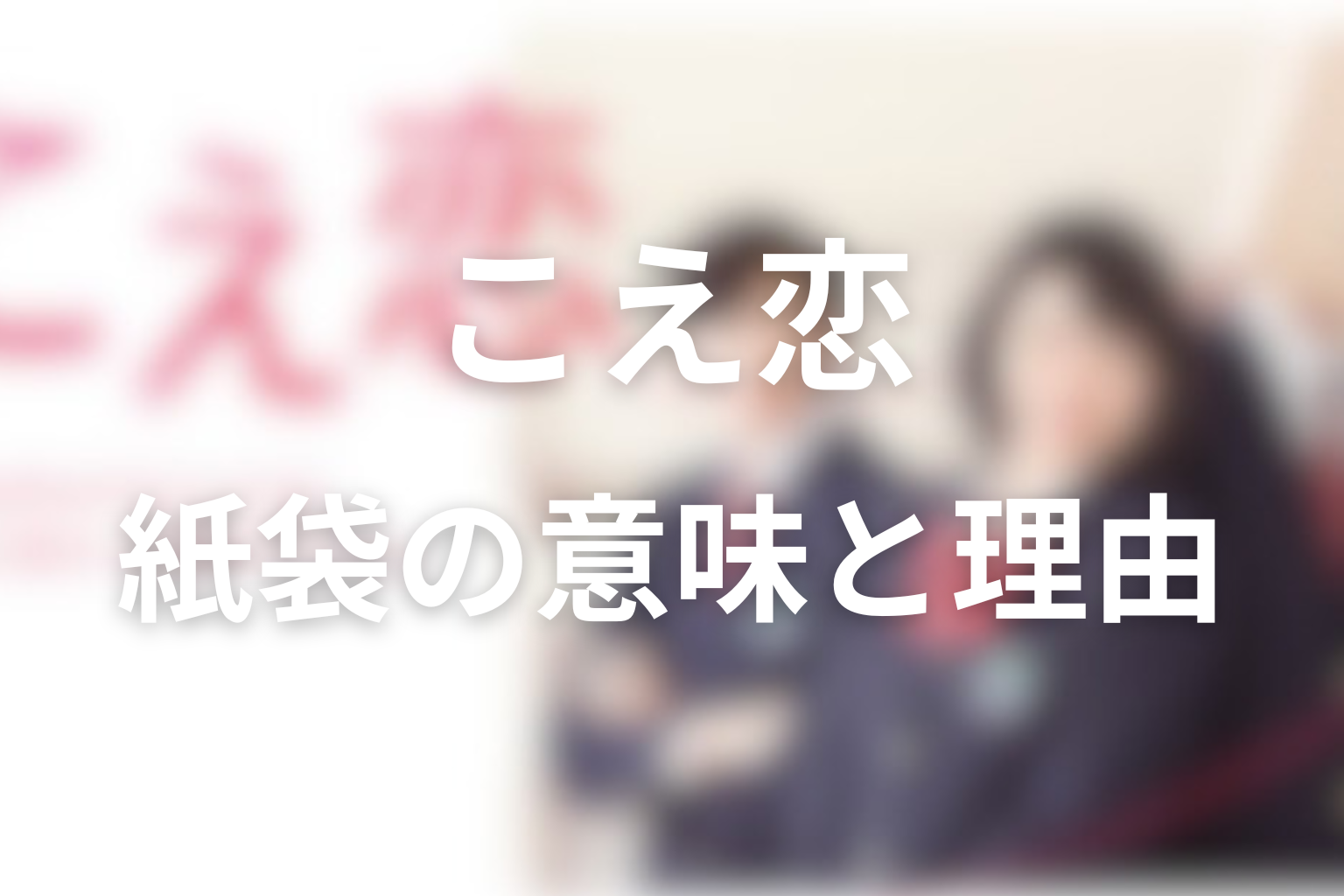 松原くんの紙袋の意味は？顔を隠す理由を考察