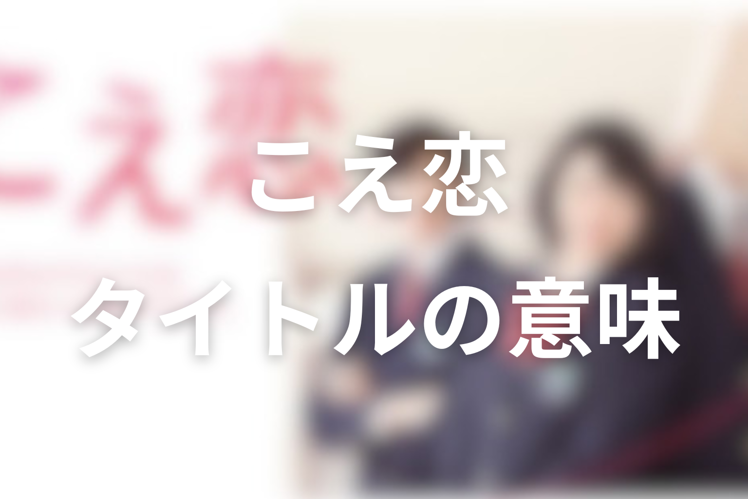 タイトル『こえ恋』の意味は？声から始まる恋の回収