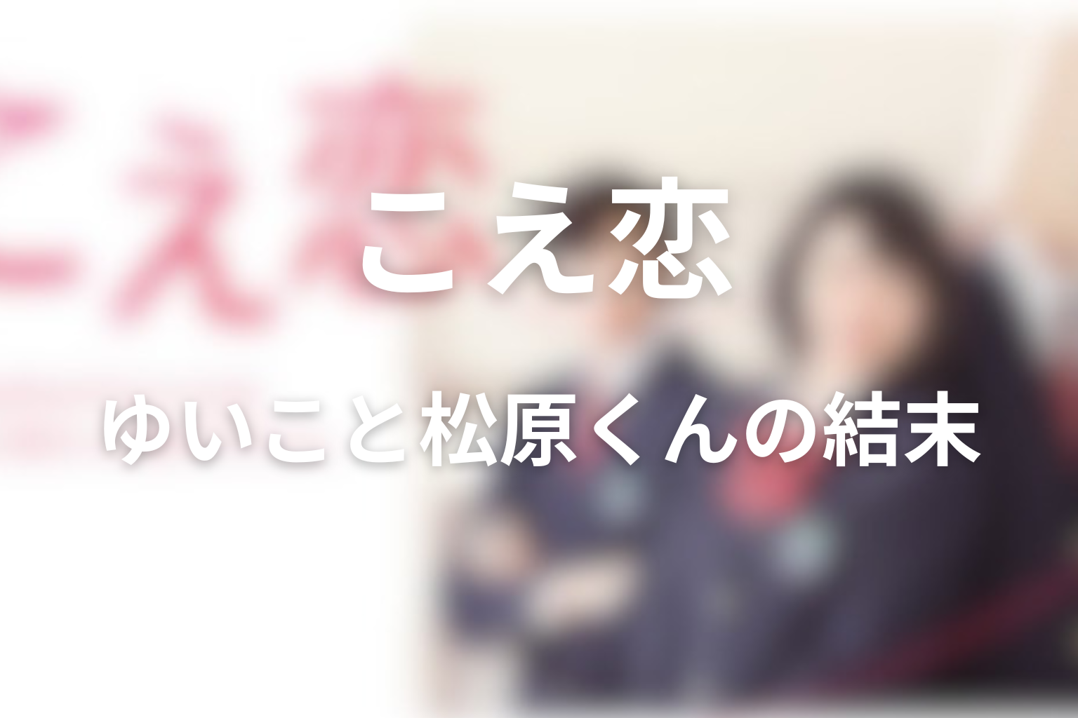 ゆいこと松原くんは最後どうなった？恋愛関係の結末