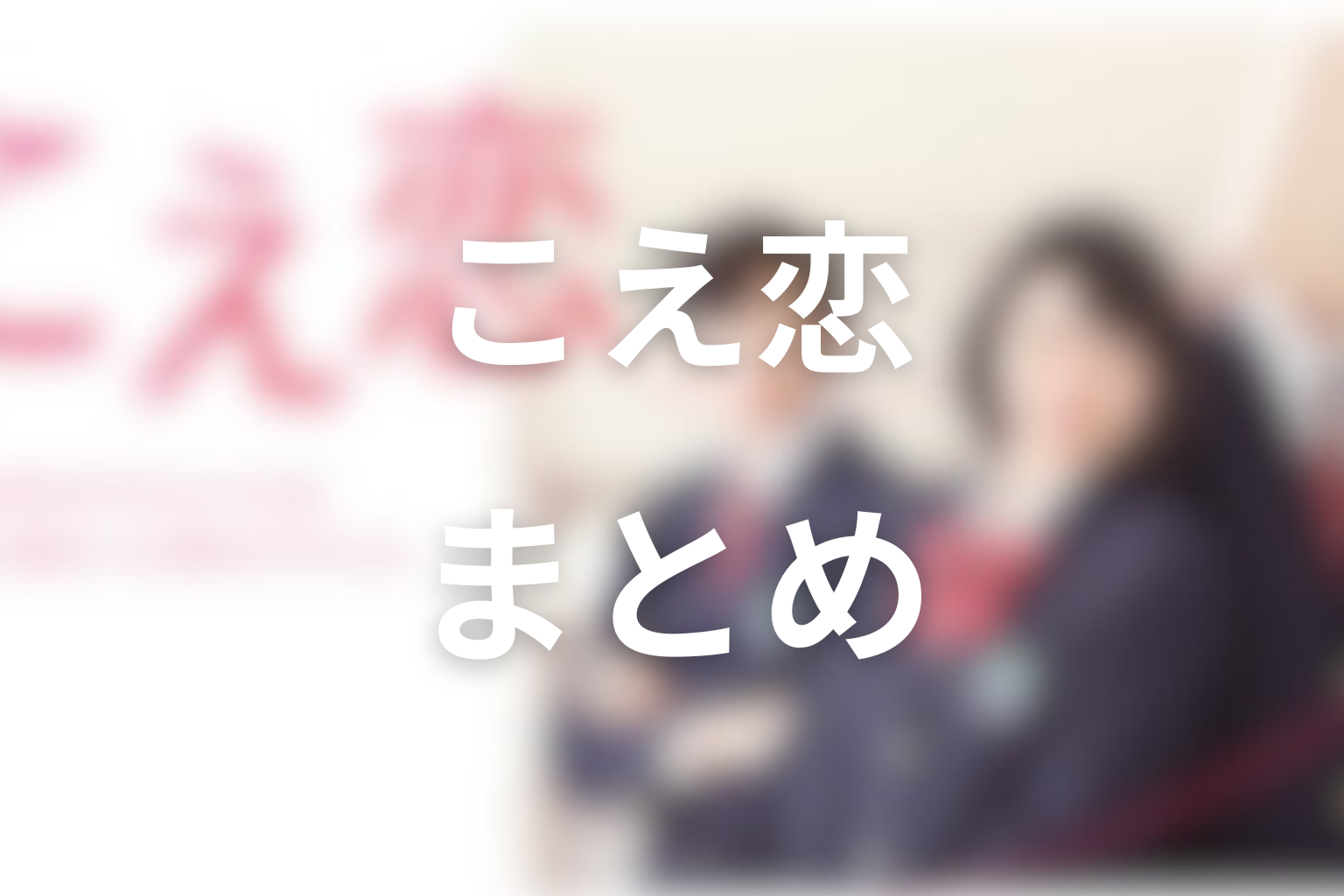 まとめ
