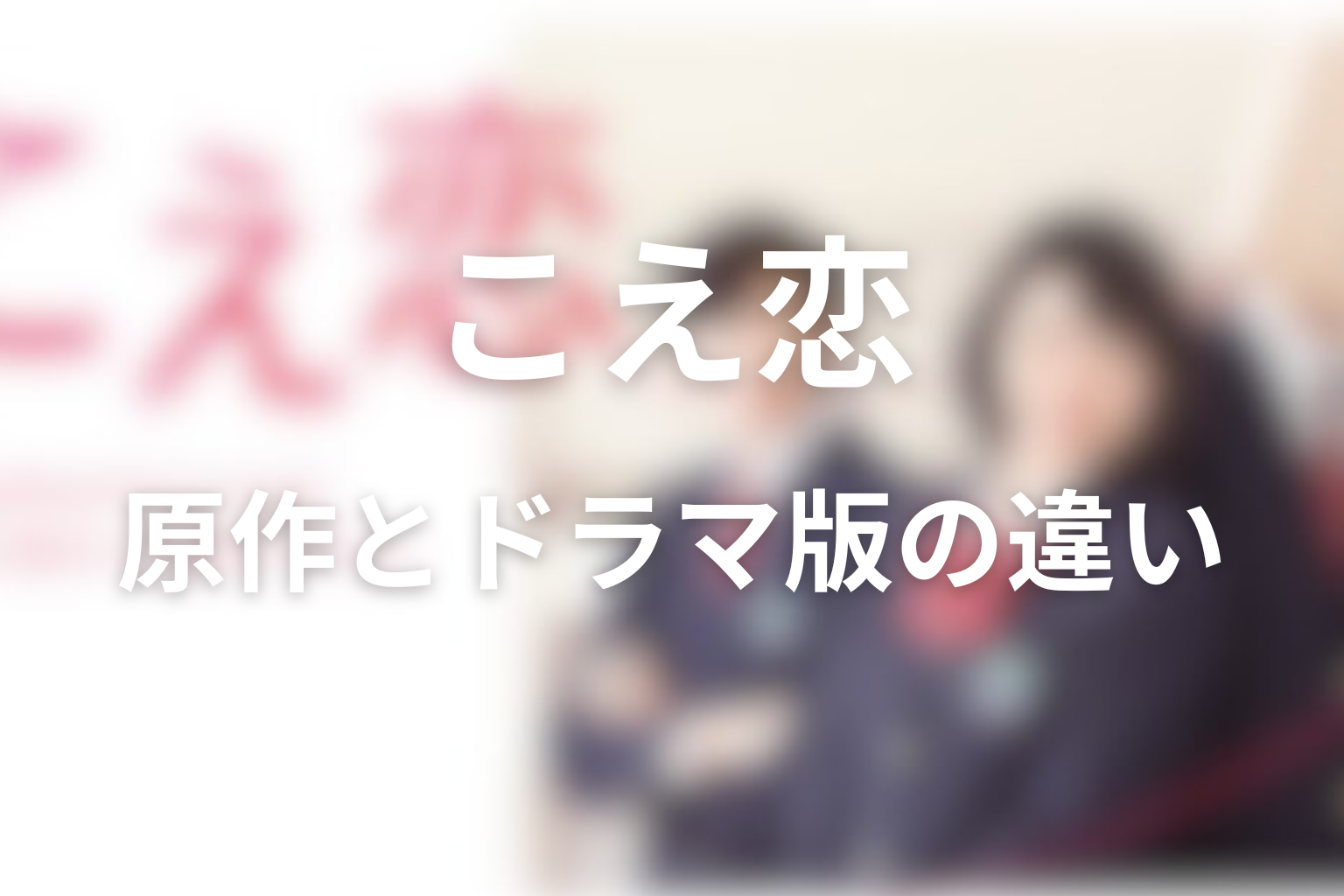 原作はある？ドラマ版との違いを整理